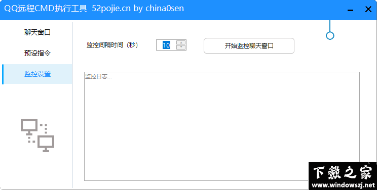 QQ远程CMD执行工具 v1.1.3 最新版