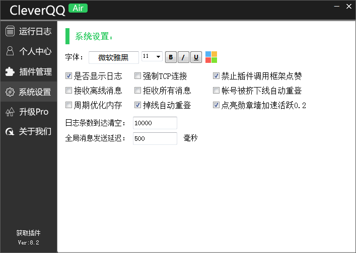 CleverQQ机器人 V8.2 免费版