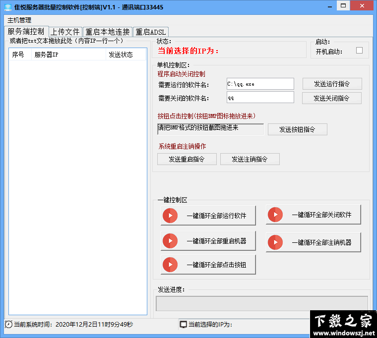 隹悦服务器批量控制软件 v1.1 官方版