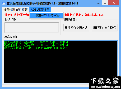 隹悦服务器批量控制软件 v1.1 官方版