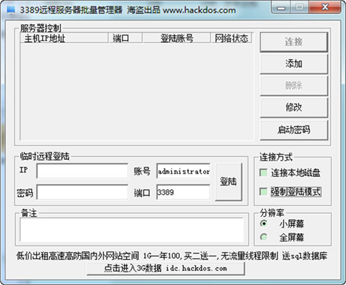 3389远程服务器批量管理器 V1.0 免费版