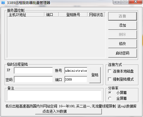 3389远程服务器批量管理器 V1.0 免费版