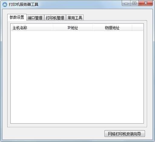 打印机服务器工具 V1.0.0.128 最新版