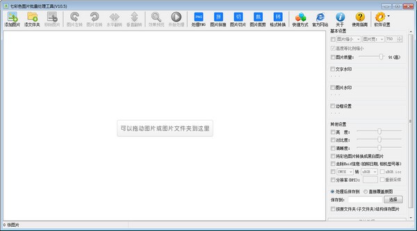七彩色图片批量处理工具v13.6最新版