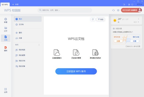 WPS Office 2019校园版