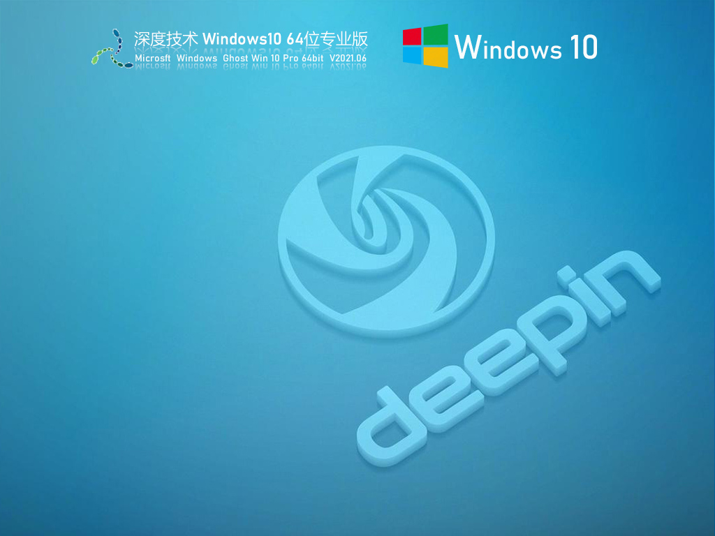 深度技术 Win10纯净版 64位 V2021.06_21H1精简版下载