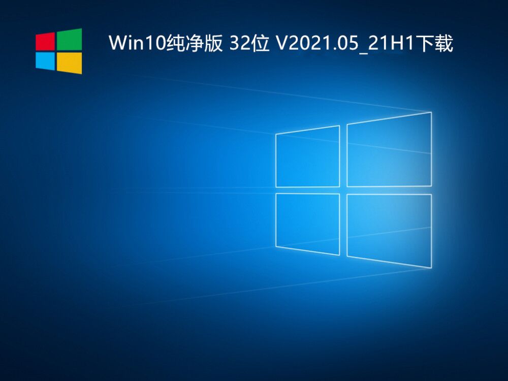 免激活 Win10纯净版 32位 V2021.05_Win10 21H1下载