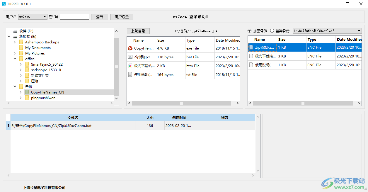 HIPPO 长皇备份软件 V3.0.1 电脑版