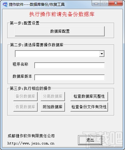 捷作数据库备份恢复工具 v1.0 官方版