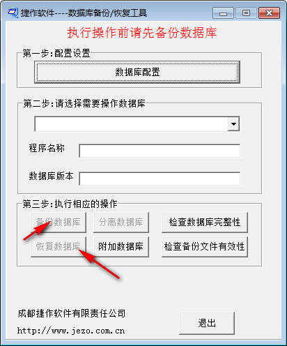 捷作数据库备份恢复工具 v1.0 官方版