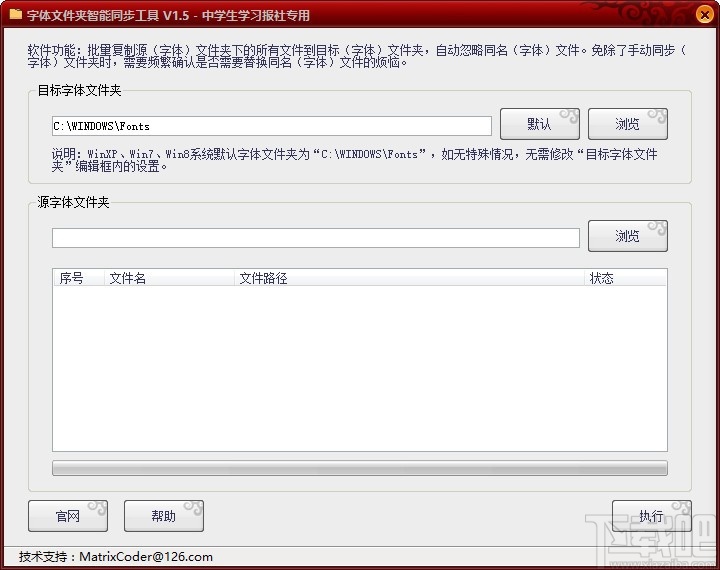 字体文件夹智能同步工具 v1.6 官方版