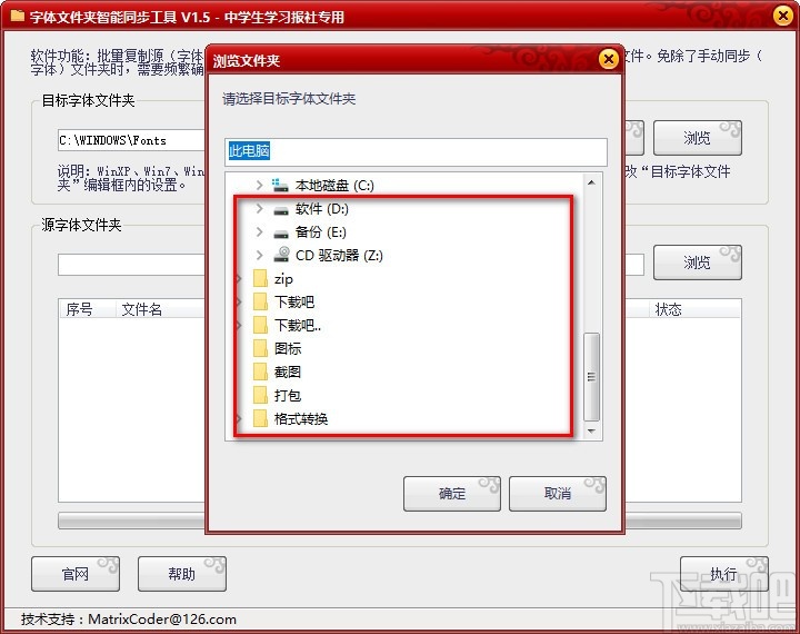 字体文件夹智能同步工具 v1.6 官方版