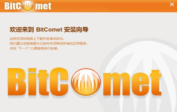 比特彗星(BitComet)v1.85正式版