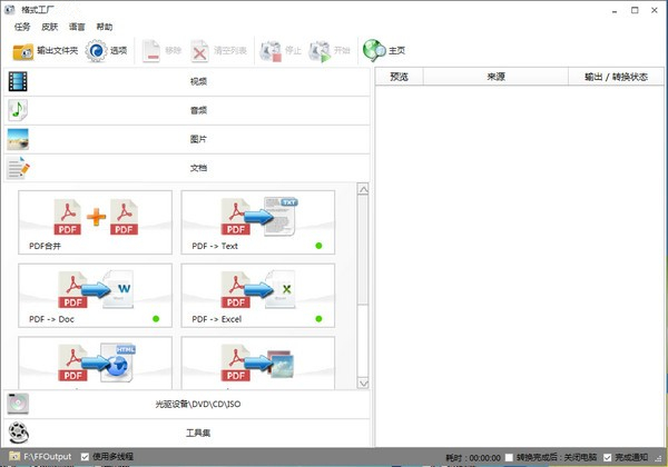 格式工厂v5.8.1.0最新版