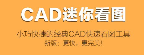 CAD迷你看图 v27.10.0.1免费版