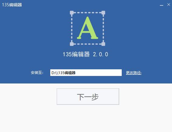 1135编辑器 电脑版 v1.9