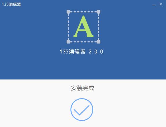 1135编辑器 电脑版 v1.9