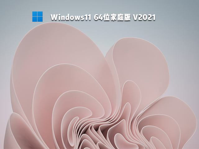 Win11家庭版下载_微软原版 Win11 64位家庭版下载