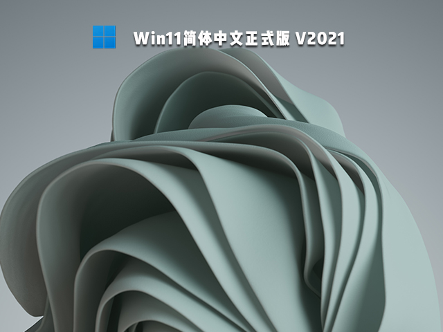 Win11正式版下载_Win11 64位正式版 V22000.65