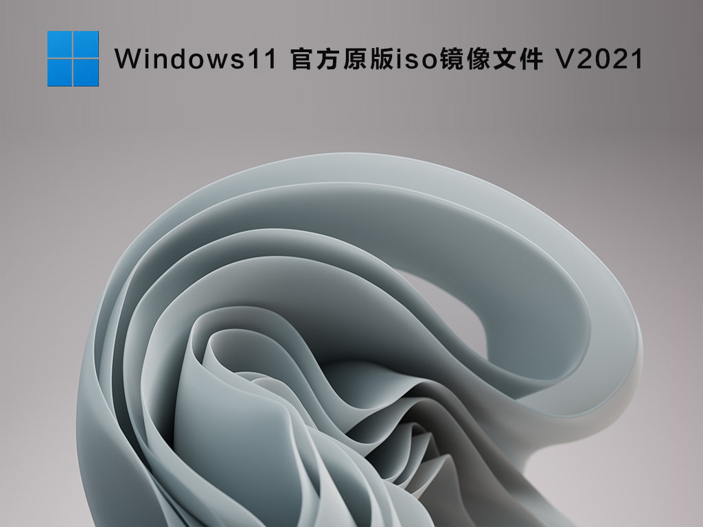 微软原版 Windows11 iso镜像下载 V2021