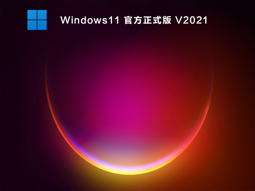 微软官方 Windows11正式版 V2021 系统下载