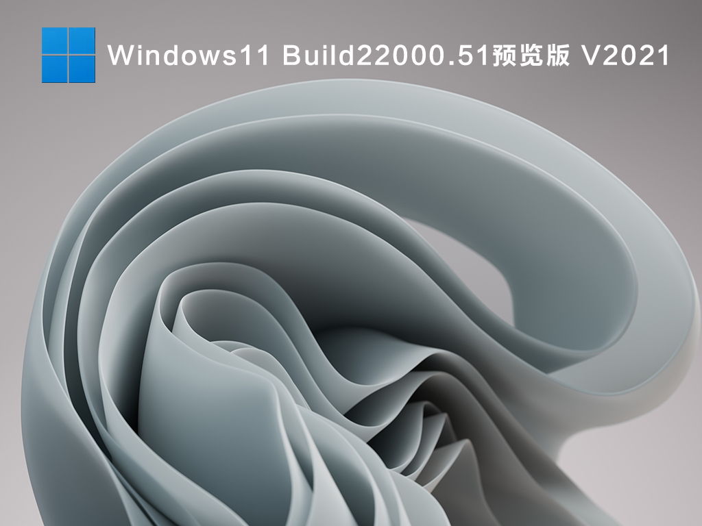 Win11正式版_微软官网 Win11 64位下载 V2021