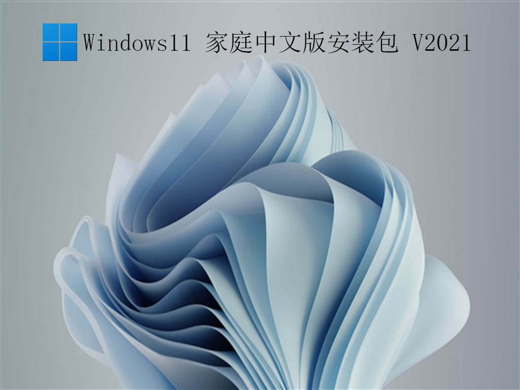 Win11家庭中文版_Window11家庭中文版 V2021下载