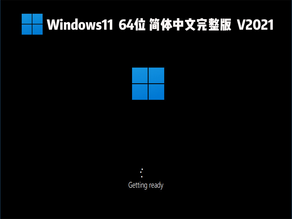 微软 Win11系统 64位简体中文完整版 V2021 下载