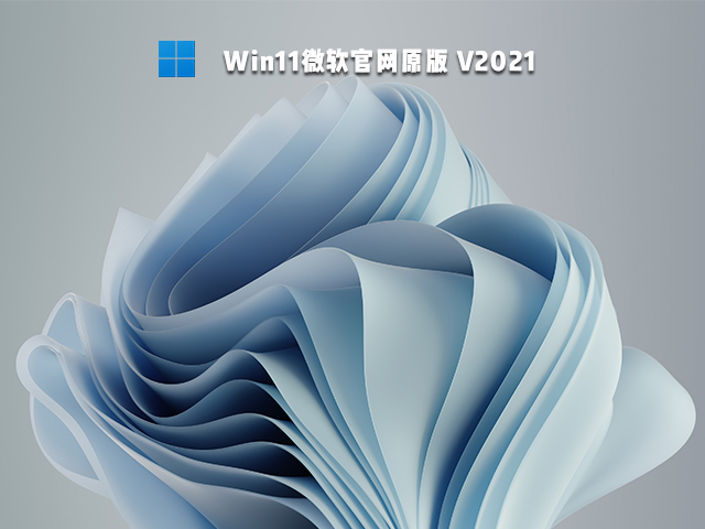 Win11下载_微软官网Win11 64位操作系统下载 V2021