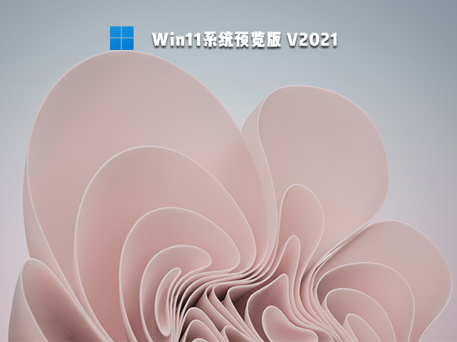 Win11预览版_Win11 64位预览版 iso镜像下载