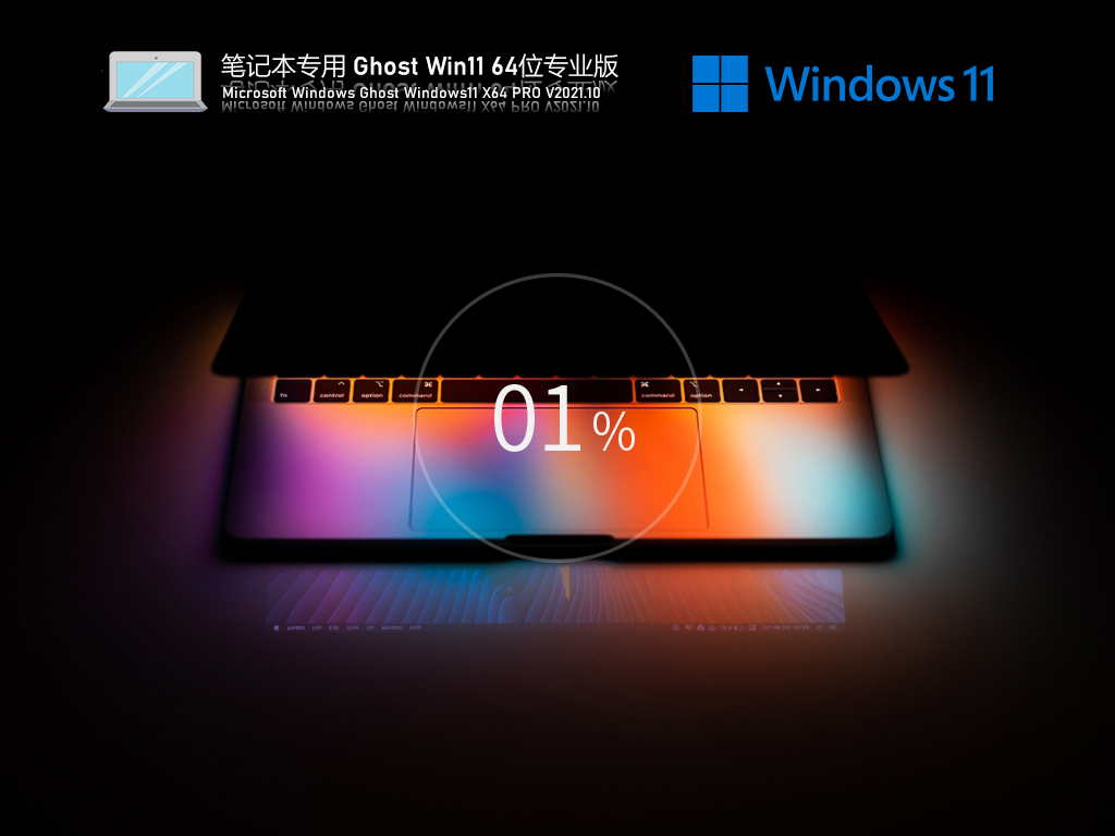 笔记本Win11下载_笔记本专用 Win11专业版 64位正版 V2021.10