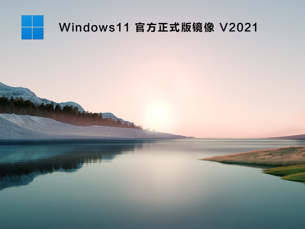 微软官方 Win11 64位下载 V2021_免激活正式版镜像