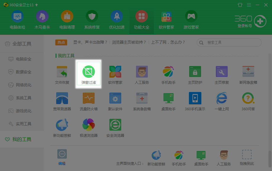 360安全卫士 v13.1.0.1141免费版