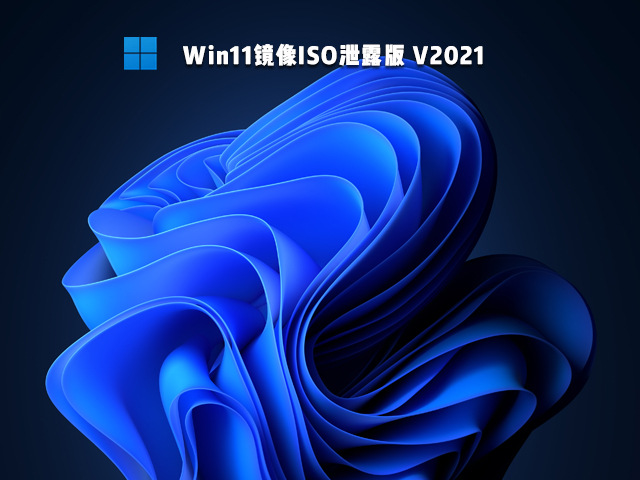 Win11泄露版下载_微软Win11泄露版ISO镜像下载