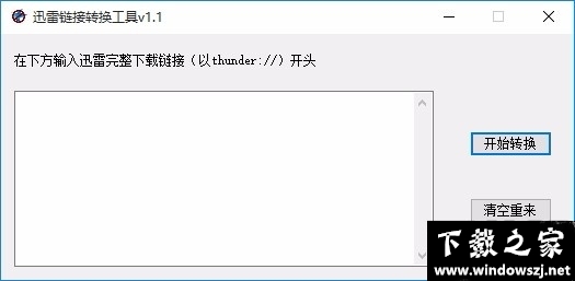 迅雷链接转换工具 v1.1 官方版