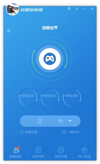 迅雷网游加速器正式版