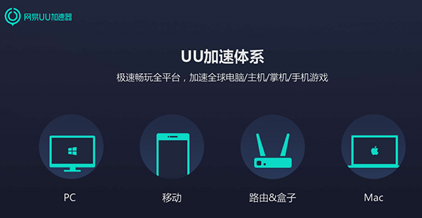 UU加速器 v4.1.2 最新版