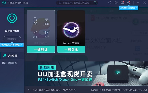 网易UU加速器 v3.10.1官网版