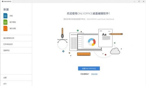 OnlyOffice(文档管理软件) v4.8.6 正式版