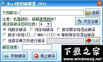 Word密码和谐器 v2023 最新版