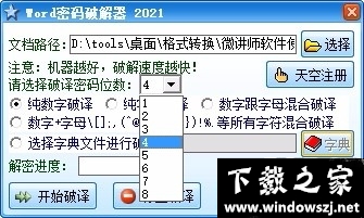 Word密码和谐器 v2023 最新版