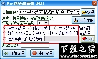 Word密码和谐器 v2023 最新版