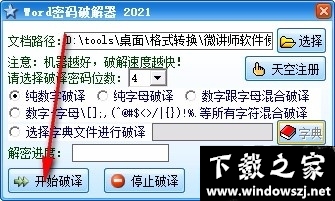 Word密码和谐器 v2023 最新版