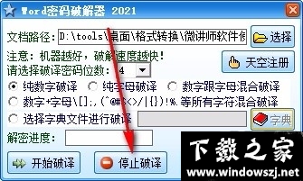 Word密码和谐器 v2023 最新版