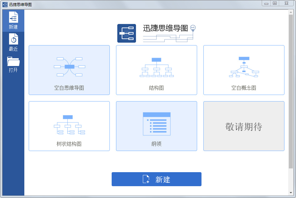 迅捷思维导图软件 v1.5.1 正式版