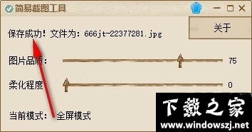 简易截图工具 v1.0 官方版