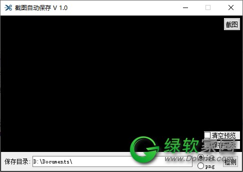 截图自动保存 V1.0 免费版