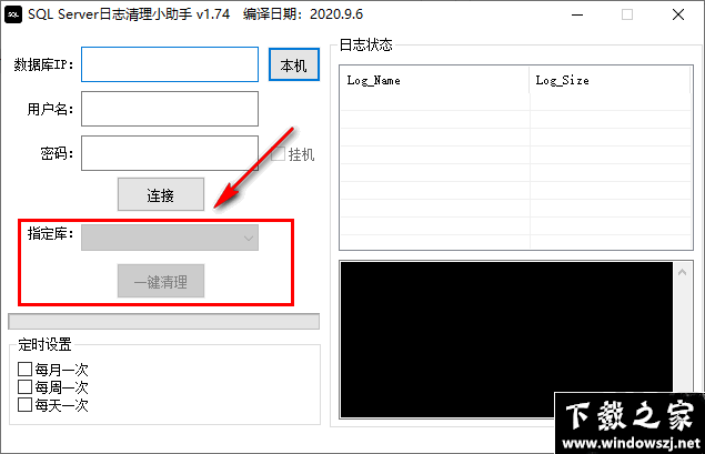 SQL Server日志清理小助手 v1.74 官方版