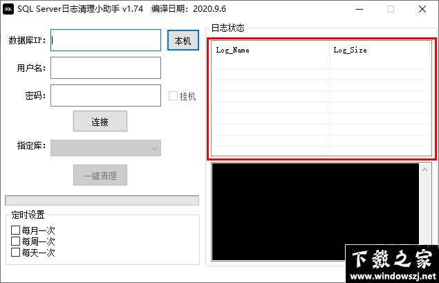 SQL Server日志清理小助手 v1.74 官方版