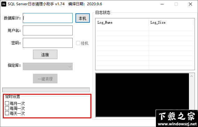 SQL Server日志清理小助手 v1.74 官方版